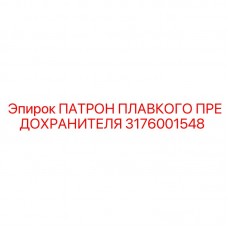 Патрон предохранителя 3176001548 Epiroc для шахт