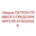 Патрон предохранителя 3176001548 Epiroc для шахт