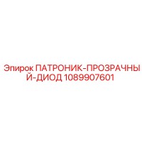 1089907601 ПАТРОНИК-ПРОЗРАЧНЫЙ-ДИОД Epiroc