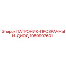 1089907601 ПАТРОНИК-ПРОЗРАЧНЫЙ-ДИОД Epiroc