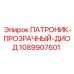 1089907601 ПАТРОНИК-ПРОЗРАЧНЫЙ-ДИОД Epiroc