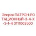 Оригинальный ротационный патрон 3111002500 производителя Epiroc