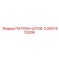 2657473209 ПАТРОН-ШТОК-3 Epiroc