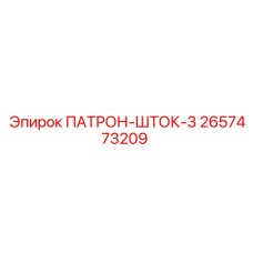 Оригинальный патрон-шток-3 Epiroc 2657473209