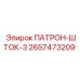 Оригинальный патрон-шток-3 Epiroc 2657473209