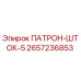 Фото детали ПАТРОН-ШТОК-5 артикул 2657236853 производитель Epiroc
