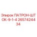 Патрон-шток Epiroc артикул 2657424434 для горнодобывающей техники