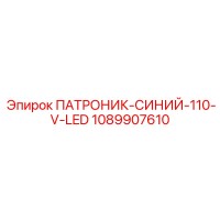 1089907610 ПАТРОНИК-СИНИЙ-110-V-LED Epiroc