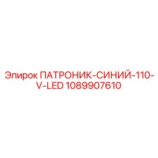 1089907610 ПАТРОНИК-СИНИЙ-110-V-LED Epiroc