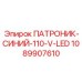 1089907610 ПАТРОНИК-СИНИЙ-110-V-LED Epiroc