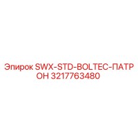3217763480 SWX-STD-BOLTEC-ПАТРОН Epiroc