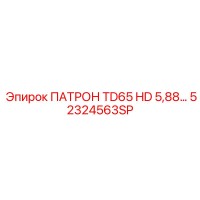 52324563SP ПАТРОН TD65 HD 5,88… Epiroc