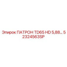 52324563SP ПАТРОН TD65 HD 5,88… Epiroc