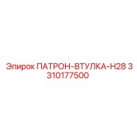 3310177500 ПАТРОН-ВТУЛКА-H28 Epiroc