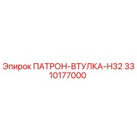 3310177000 ПАТРОН-ВТУЛКА-H32 Epiroc