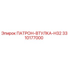 Патрон-втулка H32 артикул 3310177000 производитель Epiroc