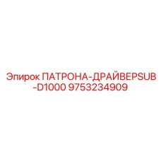 9753234909 ПАТРОНА-ДРАЙВЕРSUB-D1000 Epiroc