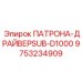 Премиальный патрон-драйвер артикул 9753234909 производитель Epiroc