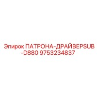 9753234837 ПАТРОНА-ДРАЙВЕРSUB-D880 Epiroc
