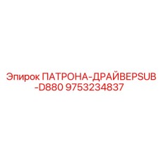 9753234837 ПАТРОНА-ДРАЙВЕРSUB-D880 Epiroc