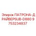 Оригинальный патрон-драйвер артикул 9753234837 производитель Epiroc