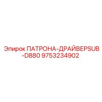 9753234902 ПАТРОНА-ДРАЙВЕРSUB-D880 Epiroc