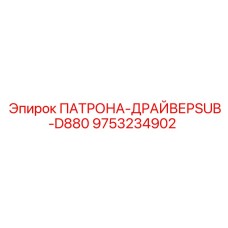Буровой патрон-драйвер артикул 9753234902 производитель Epiroc