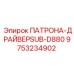 Буровой патрон-драйвер артикул 9753234902 производитель Epiroc