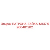 9900481282 ПАТРОНА-ГАЙКА-M137 Epiroc
