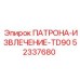 Инструмент для извлечения ПАТРОНА-ИЗВЛЕЧЕНИЕ-TD90 52337680