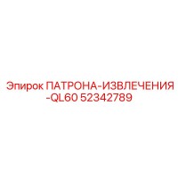 52342789 ПАТРОНА-ИЗВЛЕЧЕНИЯ-QL60 Epiroc