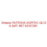 52107281 ПАТРОНА-КОРПУС-QL120-БИТ-RET Epiroc
