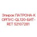 Оригинальный корпус патрона для буровой установки Epiroc QL120, артикул 52107281