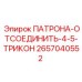 Фото патроны Epiroc артикул 2657040552