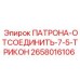 Изображение ПАТРОНА-ОТСОЕДИНИТЬ Epiroc 2658016106 для буровых работ