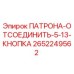Оригинальный патрон-отсоединитель Epiroc артикул 2652249562