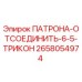 Оригинальный патрон-отсоединитель Epiroc 2658054974 для буровых станков