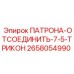 Промышленный патрон-отсоединитель Epiroc диаметр 7.5 дюймов