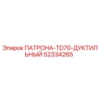 52334265 ПАТРОНА-TD70-ДУКТИЛЬНЫЙ Epiroc