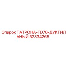 Изображение ПАТРОНА-TD70-ДУКТИЛЬНЫЙ от Epiroc