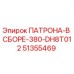 Патрон в сборе для буровой установки Epiroc арт.51355469