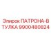 Универсальный патрон-втулка для буровых станков Epiroc артикул 9900480824