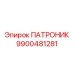 Буровой патроник для тяжелых условий Epiroc артикул 9900481281