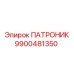 9900481350 ПАТРОНИК Epiroc