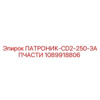 1089918806 ПАТРОНИК-CD2-250-ЗАПЧАСТИ Epiroc