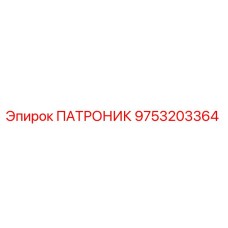 Фотография патроника Epiroc артикул 9753203364