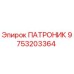 Фотография патроника Epiroc артикул 9753203364