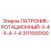 Оригинальный ротационный патронник 3111005100 производства Epiroc