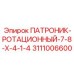 Оригинальный ротационный патронник 3111006600 производства Epiroc