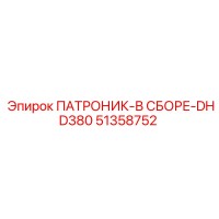 ПАТРОНИК-В СБОРЕ-DHD380 51358752 Epiroc